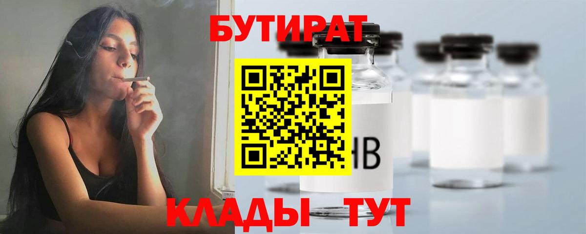 БУТИРАТ Butirat  Вход с VPN  Чехов 